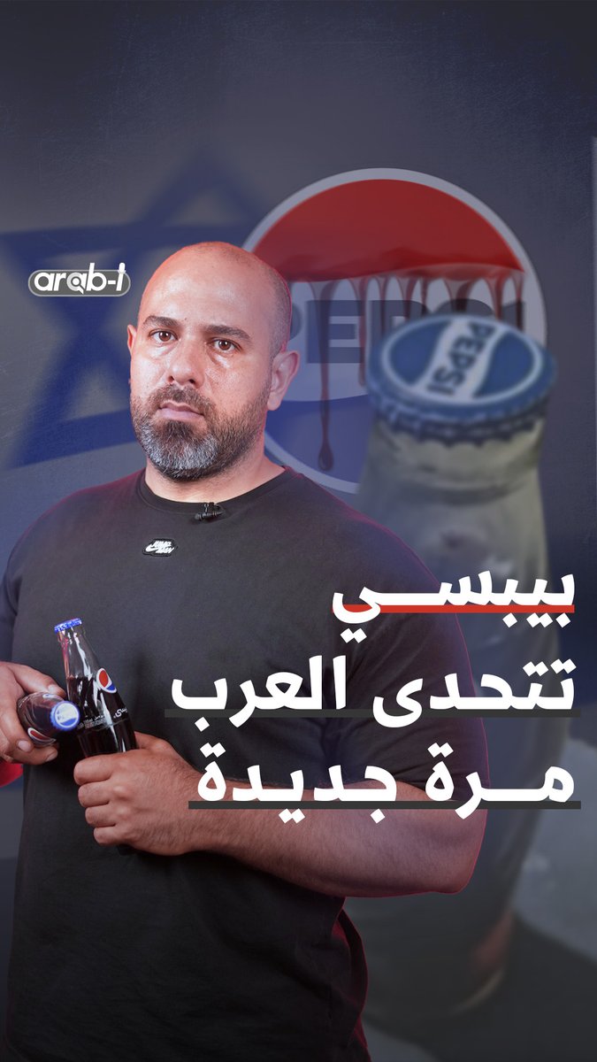 غطاء عبوة زجاجة #بيبسي يطابق #العلم_الإسرائيلي .. أين اختفى اللون الأحمر من اللوغو ؟ #مقاطعة #اعلان_بيبسي #شعار_بيبسي #arab_i