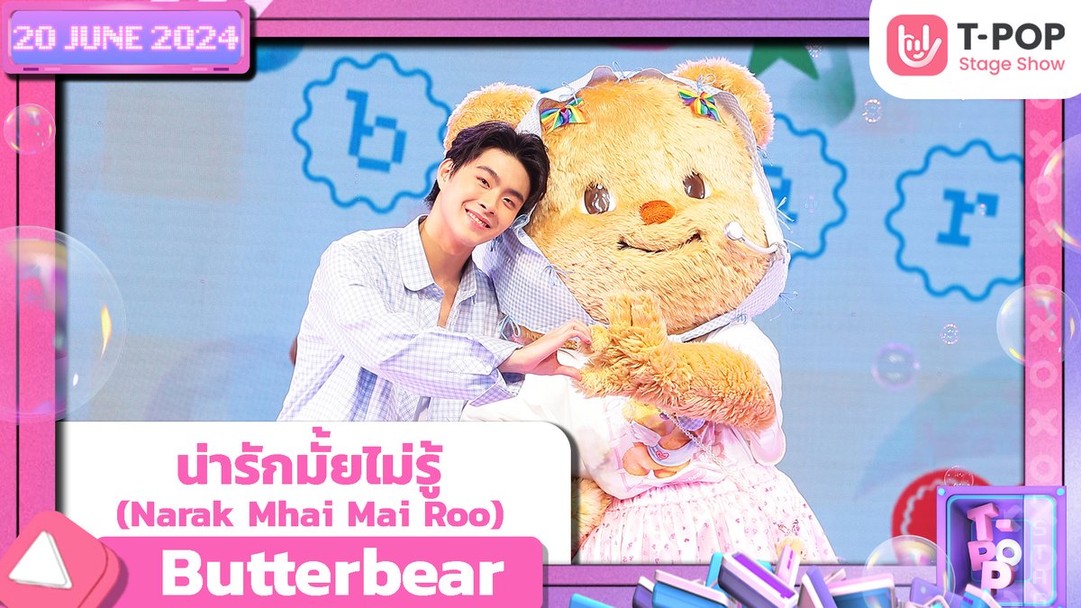 เพลง น่ารักมั้ยไม่รู้ (Narak Mhai Mai Roo) ศิลปิน ButterBear #Butterbear #น่ารักมั้ยไม่รู้ #TpopStageShowpresentedbyPEPSI ทุกวันพฤหัสบดี เวลา 21.45 น. ทาง #Workpoint23 #TpopStageShowpresentedbyPEPSIweek25 / 2024 #TPOP
