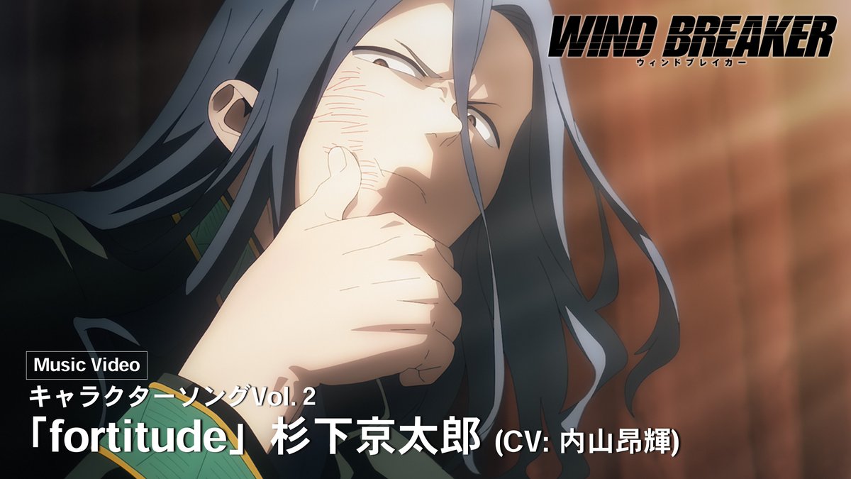 ||◤ Character Song Project ◢|| キャラクターソングVol.2 Music Video「fortitude」杉下京太郎(CV: #内山昂輝 )公開! どう為ろうと ただ 振り抜くだけ―― 🔍フルサイズは第2巻BD&DVDをチェック #ウィンブレ