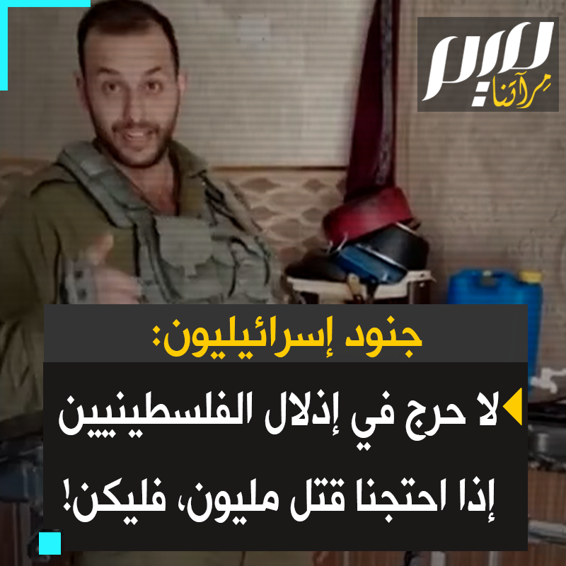 "كلا، لا أرى أي مشكل في إذلال الفلسطينيين.. لا حرج في إذلالهم.. إذا احتجنا قتـ ـل مليون، فليكن!"، مقطع دعائي من تحقيق يعطي لمحة عن شدة توحّش المجتمع الإسرائيلي.. شاهد!