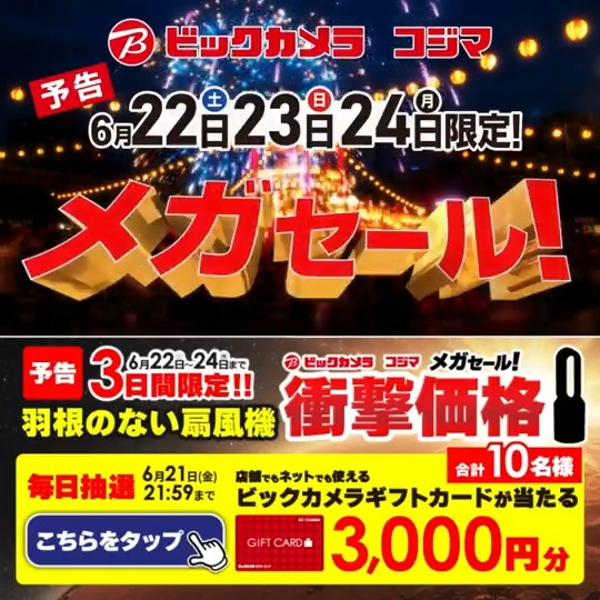 / 予告📣 6/22(土)~6/24(月)3日間限定 #ビックなメガセール 1台3役 羽根のない扇風機が衝撃価格! 抽選で合計10名様に『ギフトカード3,000円分』が当たる \ 期間 6/17(月)~6/21(金) 毎日挑戦可能🎉本日最終日 1⃣ビックカメラをフォロー 2⃣この投稿を6/21 21:59までにリポスト 3⃣当たると返信が届く