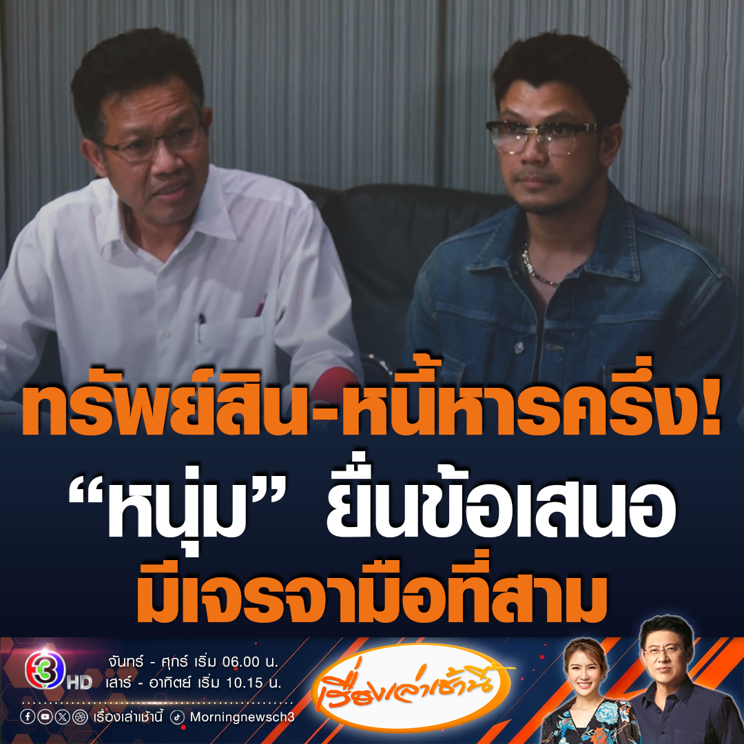 #เรื่องเล่าเช้านี้ เปิดข้อเสนอ 6 ข้อ "หนุ่ม กะลา" ให้ "จูน เพ็ญชุลี" พิจารณา โดยหนึ่งในนั้น มีเรื่องมือที่สามด้วย จะร่วมเจรจาทีเดียวให้จบ หรือไม่รวมก็ได้ และต้องหย่ากัน ขณะเดียวกันเรื่องทรัพย์สิน หนี้สินทั้งหมดต้องแบ่งกันคนละครึ่ง #ข่าวช่อง3 #ข่าวสังคม #หนุ่มกะลา #จูนเพ็ญชุลี