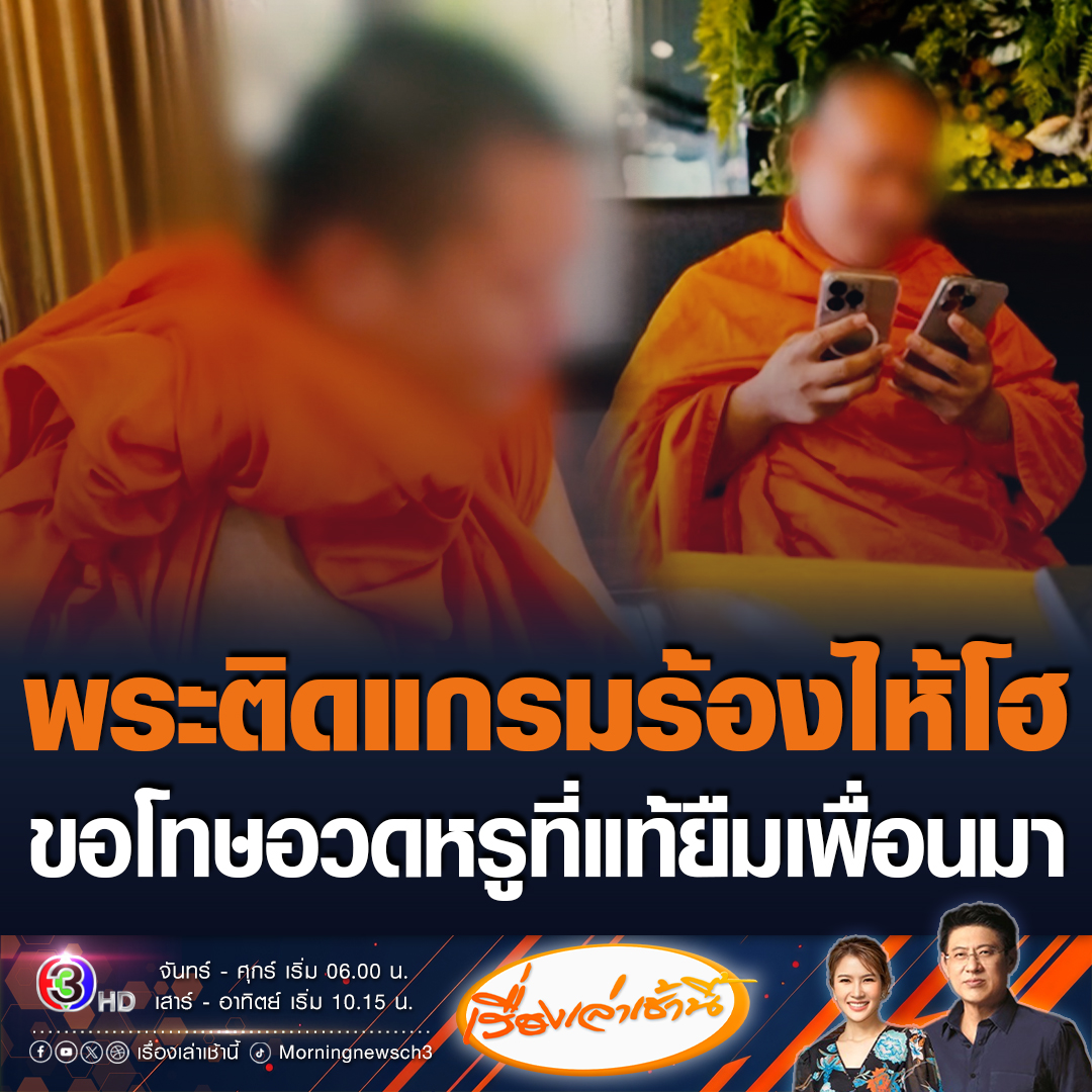 #เรื่องเล่าเช้านี้ พระสงฆ์ติดแกรมร้องไห้หนักมาก ขอโทษชาวพุทธ โพสต์ภาพอวดหรู ซื้อกำไรข้อมือแบรนด์เนม มีโทรศัพท์ 2 เครื่อง กินชาบู แจงโทรศัพท์ กำไรข้อมือ เป็นของเพื่อนทั้งหมด สลิปโอนเงินก็ไม่ใช่ของตัวเอง เอามาปรับแต่งเปลี่ยนชื่อ แค่ลงเล่นๆ #ข่าวช่อง3 #พระติดแกรม