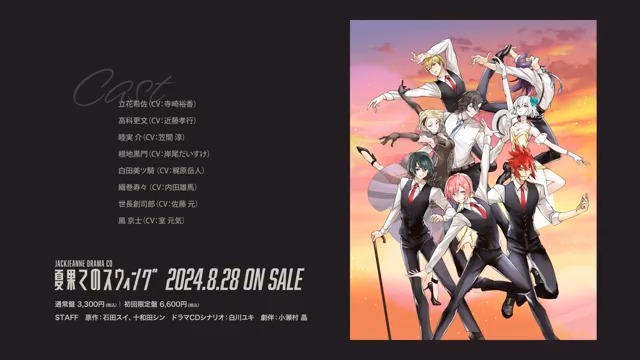 【CD】 クォーツ生8人が勢ぞろい！ #ジャックジャンヌ 初のドラマCD「夏果てのスウィング」 2024年8月28日(水)発売決定！ 白田美ツ騎によるナレーションと、小瀬村 晶氏が手がけた新作劇伴を使用したPVを公開しました。 ▼CD詳細はこちらから