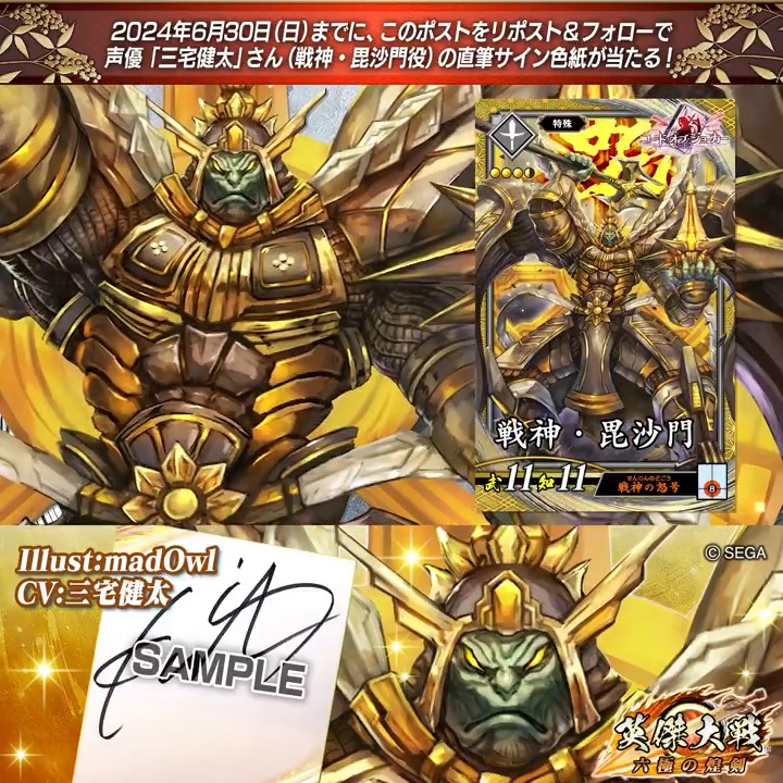 #英傑大戦 📢CODE OF JOKER コラボ武将紹介CP #COJ フォロー&RPでSR戦神・毘沙門役 #三宅健太 さんのサイン色紙を抽選で1名様にプレゼント🎁 ✨参加方法✨ ①英傑大戦(公式)をフォロー ②この投稿をRP 締切👉24/6/30 23:59まで 当選は7月中旬にDMします📩 規約: