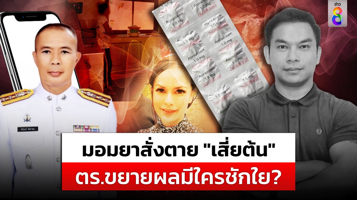 ยาเสียสาวสั่งตาย "เสี่ยต้น" เจอซุกซองโฉนด ในบ้านแม่ยาย ตำรวจยันชัด "เจ๊มด" คนสั่งซื้อ ผสมเหล้ามอมผัว ขยายผลมีใครชักใย? #เสี่ยต้น #วางยา #มด #สั่งซื้อยา #มหาสารคาม #ภรรยาเสี่ยต้น #แม่ยาย #ข่าวช่อง8 #ข่าวช่อง8ที่นี่ของจริง #ข่าวออนไลน์ช่อง8