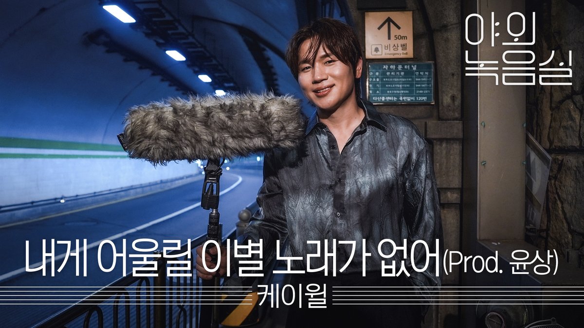 오래 기다리셨습니다 6년만의 #케이윌 신곡에 달려왔습니다🏃🏻 화제의 뮤비 속 터널 씬에 과몰입했다? 그럼 지금 바로 #야외녹음실 보러 오셔야 합니다🫂 #Kwill #내게어울릴이별노래가없어 kwill_official #Beyond_the_Studio 👉