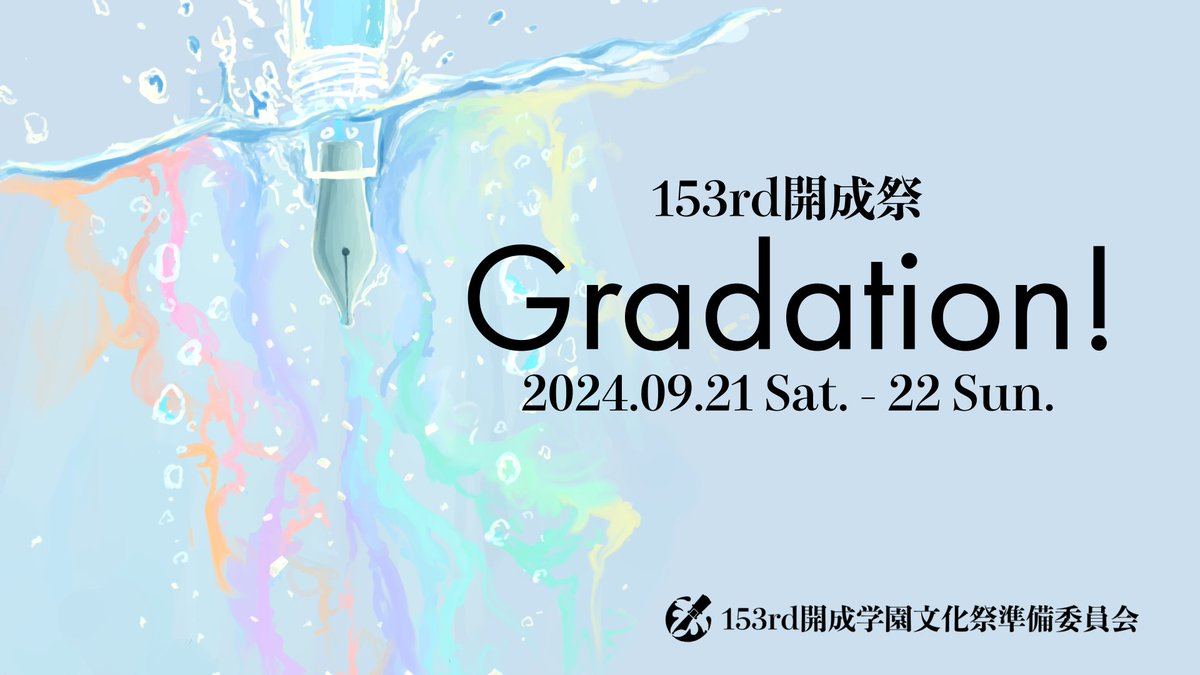 🎨 ━━━━━━━━━━━━━━ 153rd開成祭 Gradation! 9月21日・22日開催決定 🎉 ━━━━━━━━━━━━━━ 🎨 153rd開成祭 Gradation!まであと3か月！ 本日より公式Webサイト・各種SNSの運用を開始します🌟 新たなコンテンツを見逃さないよう、アカウントをフォロー👀