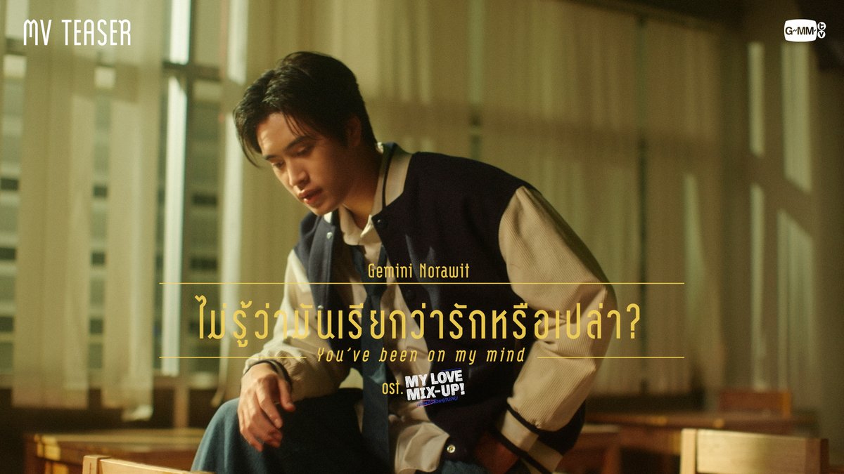 [Teaser] ไม่รู้ว่ามันเรียกว่ารักหรือเปล่า? (You’ve been on my mind) Ost. My Love Mix-Up! เขียนรักด้วยยางลบ - Gemini Norawit 📍Official MV Tonight on YouTube : GMMTV RECORDS #MyLoveMixUpTH #GMMTV gemini_nt FOURTH