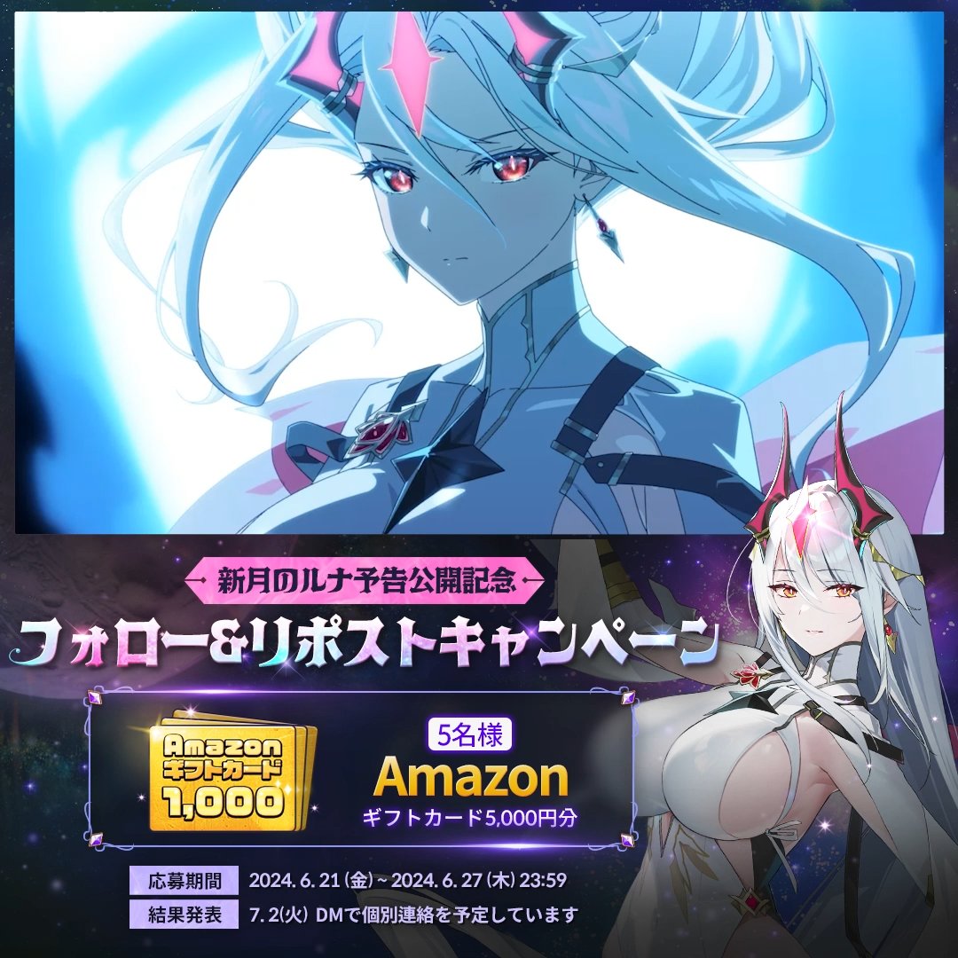 / ✨新月のルナ予告公開記念✨ フォロー&リポストキャンペーン \ 🎁 抽選で5名様に #Amazonギフトカード 5,000円分をプレゼント! ▼応募方法 ① 【公式】Epic Seven-エピックセブン- をフォロー ② このツイートをリポスト ▼詳しくはこちら #エピックセブン