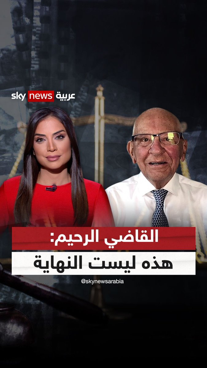 🚨القاضي الرحيم: "هذه ليست النهاية".