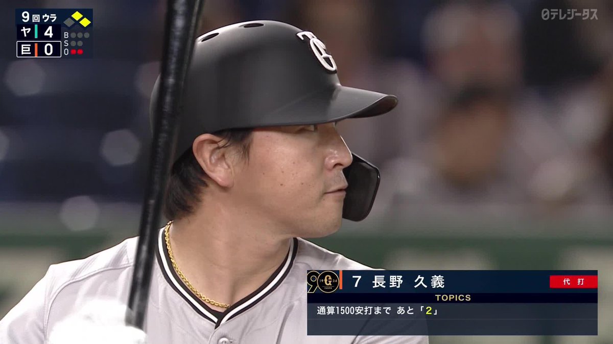 / 背番号7の登場 \ 一振りで流れを掴む 代打・長野久義のタイムリーヒット! ⚾#プロ野球(2024/6/21) 🆚巨人×ヤクルト 📱Live on DAZN #DAZNプロ野球 #giants