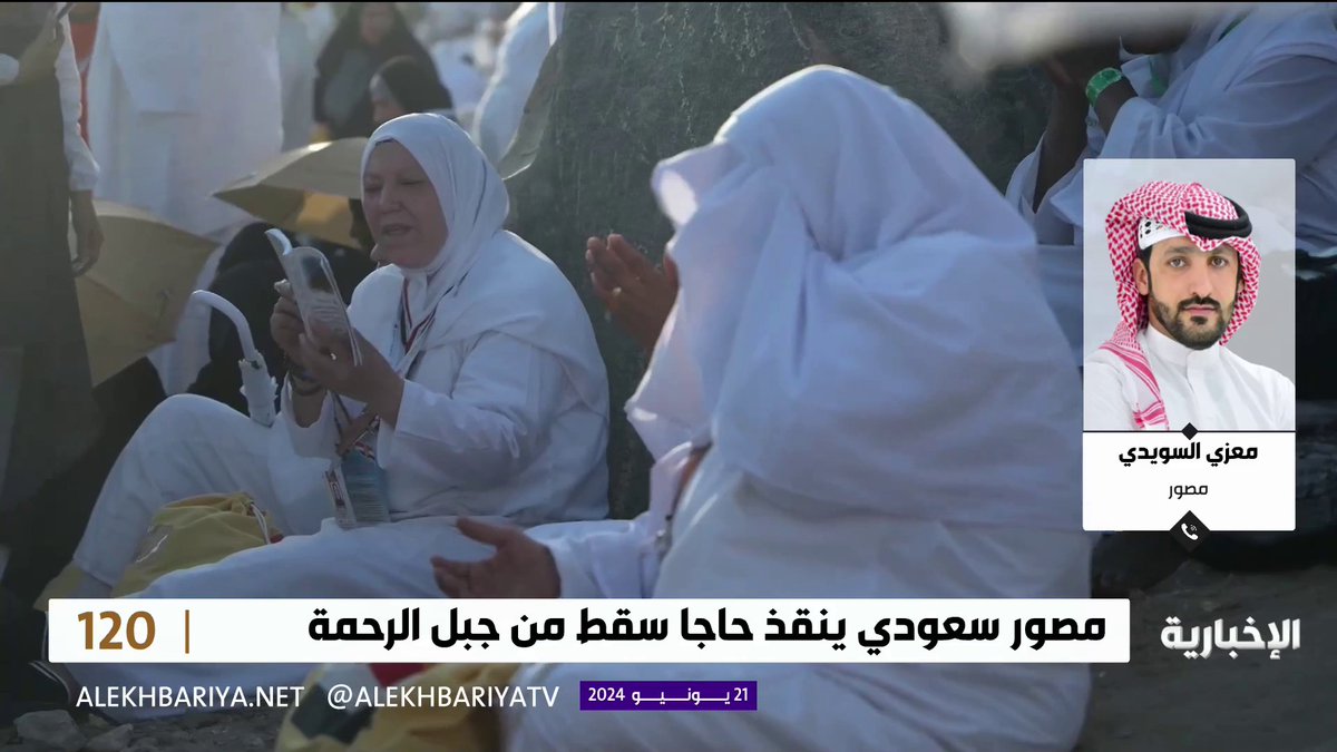 فيديو | المصور "معزي السويدي" يحمل على ظهره حاجا سقط مغشيا عليه، يتحدث لـ #برنامج_120 عن موقفه البطولي #الإخبارية