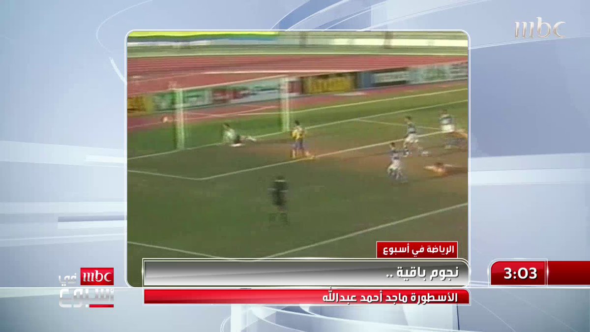 نجوم باقية في الذاكرة الأسطورة .. ماجد أحمد عبد الله #النصر ماجد عبدالله حازم الغامدي #MBCinAweek #MBC1
