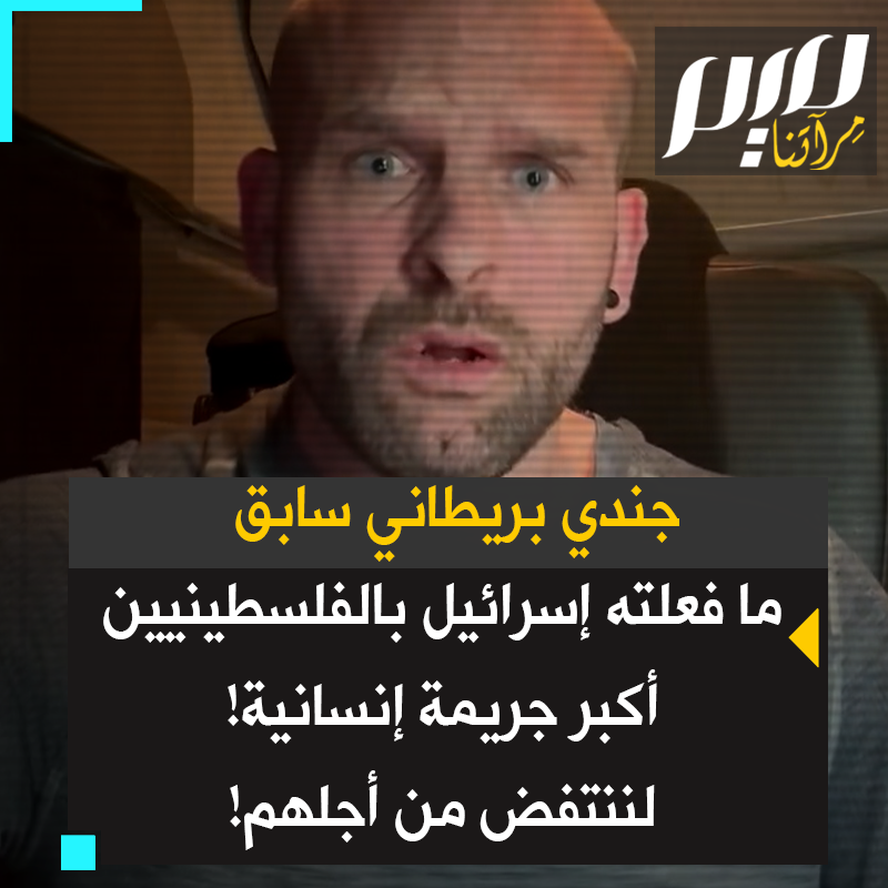 جوني يونايتد، جندي بريطاني سابق، يصرخ غاضبا: "أي همجية! ما تفعله إسرائيل غيرني للأبد! لا أستطيع أن أصدق ما أشهده! ما فعلوه بالفلسطينيين أكبر جريمة إنسانية! هذا مثير للاشمئزاز، يجعلني أشعر بالغثيان! يجعلني أشعر بالذنب لأنني لم أفعل ما يكفي! على الناس أن ينتفضوا!"