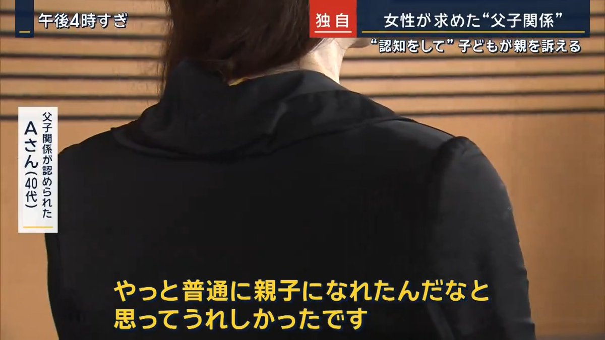 【独自】「やっと親子に…」女性が求めた“父子関係” 性同一性障害により、男性から女性に性別変更したAさん。Bさんとは女性同士のカップル →Aさんが性別変更をした後に生まれた次女は“父子関係”になかった 父子関係が認められた Aさん 「父でもないし母でもない。疎外感を感じているというか。思ったのは子どものこと。私が親だよというのは子どもにもわかってほしいしそこを私が否定して何もしないのは違うかなと思った」 ▼行政裁判にするケースが多い中、“子どもがAさんを訴える”手法をとる 尾島明 裁判長 「未成年の子が認知を求めているのに、それを法的性別を理由に妨げるのは“子の福祉”に反している」 →最高裁で“父子関係を認める”判決 父子関係が認められた Aさん 「いろんな悩みを抱えている人がいると思うんですけど、私は小さいころから最初に性別で悩んできて、家族のこととか就職、結婚だったり。一番いいのは自分がなりたい・信じていることを諦めないで、やれるだけのことをやってみると意外といい方向に行くかもしれない」 「私がトランスジェンダーだってことをカミングアウトした時に意外とすんなり受け入れてくれるとか、“子どもがいるよ”って話しても普通に受け入れてくれる方もいるので価値観は変わってきている」