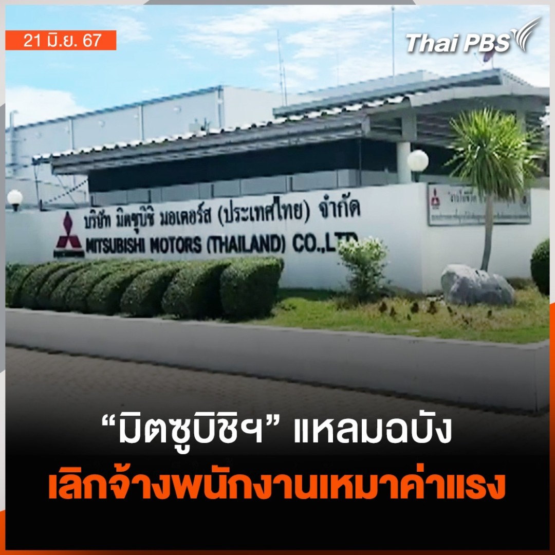บริษัท มิตซูบิชิ มอเตอร์ส ประเทศไทย ใน จ.ชลบุรี ประกาศเลิกจ้างพนักงานซับคอนแทรค 400 คน เหลือไว้เพียงพนักงานประจำสายการผลิต ด้าน ประธานกลุ่มสหภาพแรงงานภาคตะวันออก เรียกร้องให้กระทรวงแรงงานเข้ามาช่วยแก้ปัญหา 🎬 ชม #ข่าวค่ำมิติใหม่ ได้ที่ #ThaiPBS