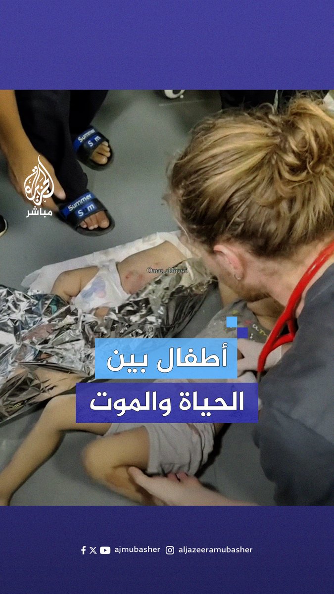 لقطات متداولة تظهر وصول أطفال مصابين في حالة خطرة إلى مستشفى شـ ـهـ ـداء #الأقصى جراء قصـف الاحتـلال #مخيم_النصيرات #الجزيرة_مباشر