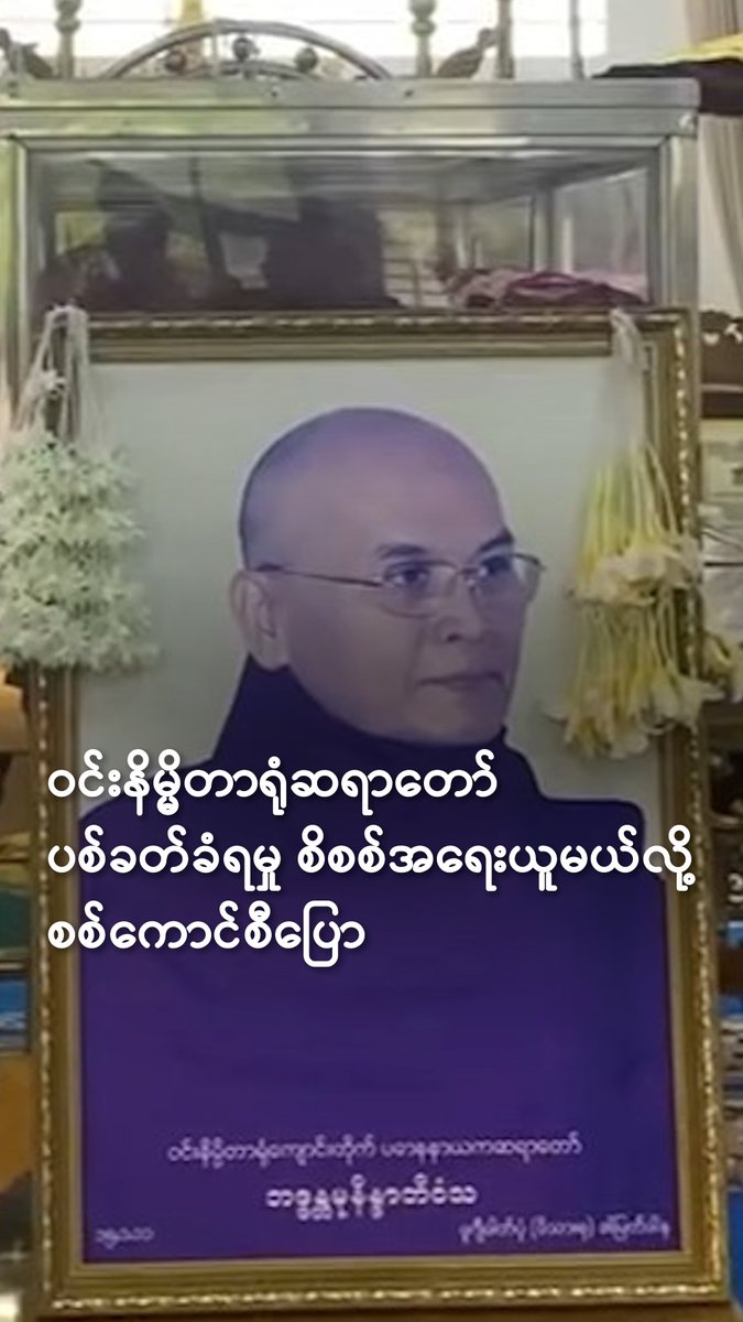 ဝင်းနိမ္မိတာရုံဆရာတော် ပစ်ခတ်ခံရမှု စိစစ်အရေးယူမယ်လို့ စစ်ကောင်စီပြော