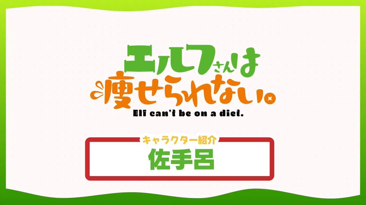⋰ ⠔ #エル痩せ キャラクター紹介PV❗️ 🍟佐手呂（CV.#井口裕香）🍟 ⋱ ⠢ 『ぷぷっ、やっぱり欲深そうな体だ』 7.6~ TOKYO MX,BS11他にて放送開始✨
