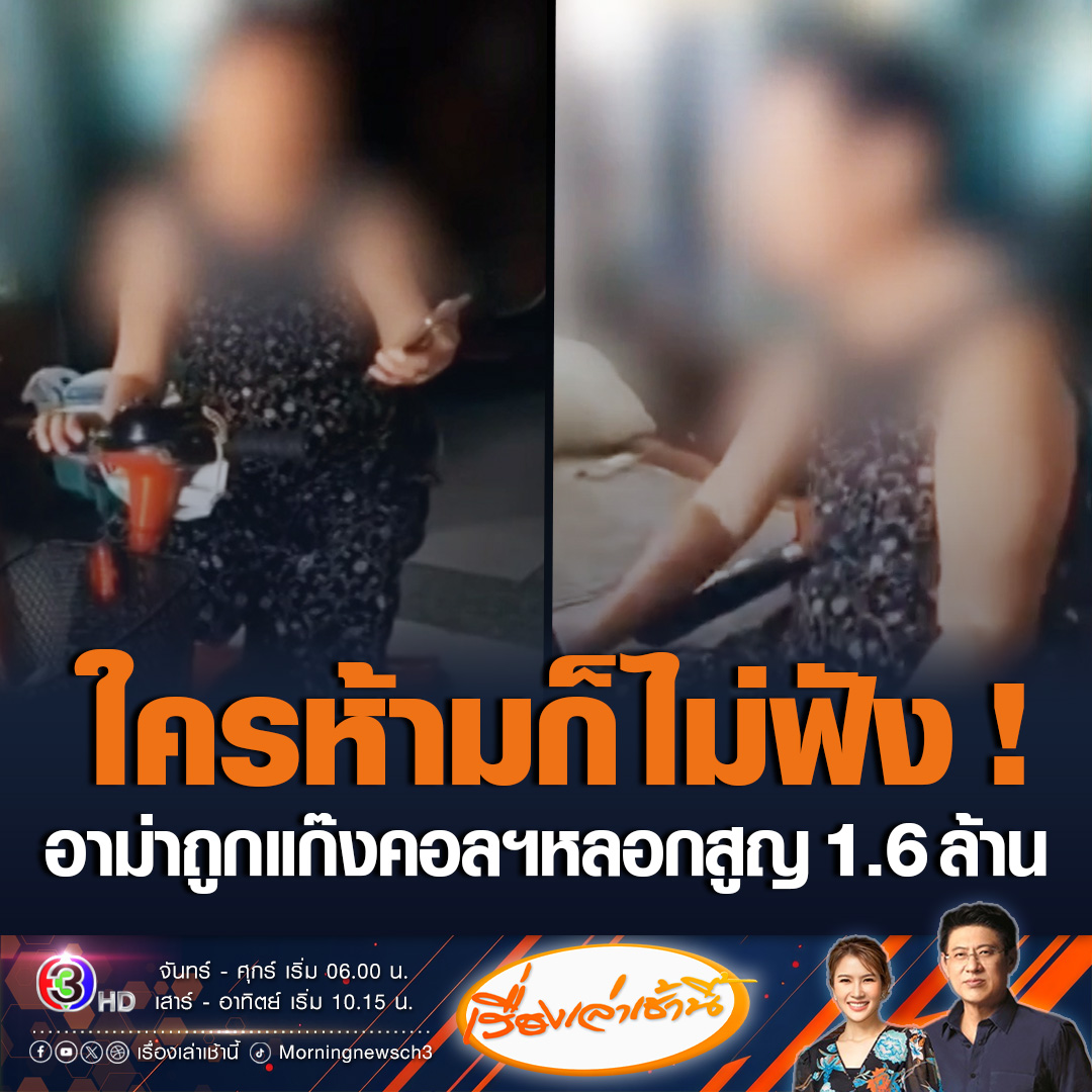 #เรื่องเล่าเช้านี้ อุทาหรณ์! อาม่าถูกแก๊งคอลเซ็นเตอร์หลอกซ้ำซ้อน อาเจ็กพยายามห้ามแต่ไม่ฟัง สุดท้ายสูญเงิน 1.6 ล้าน เงินเก็บทั้งชีวิตหายเกลี้ยง ซ้ำยังเป็นหนี้เพิ่ม เพราะเงินที่โอนไปยืมเพื่อนบ้านมาอีกที #ข่าวช่อง3 #ข่าวโซเชียล #อาม่าถูกแก๊งคอลเซ็นเตอร์หลอก