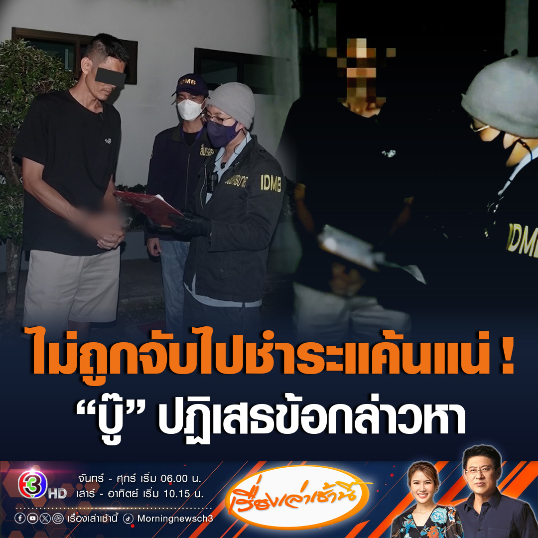 #เรื่องเล่าเช้านี้ สารวัตรแจ๊ะ บุกรวบ “บู๊” พี่เขย “แจ๊ส ชวนชื่น” ถึงชายแดนกัมพูชา หลังท้าทายระบบ เจ้าตัวปฏิเสธข้อกล่าวหา ยืนยันไม่ได้ขโมยรองเท้า อ้างถูกกลั่นแกล้ง เผยถ้าไม่ถูกจับจะกลับไปชำระแค้น ขณะที่แจง-แจ๊ส โพสต์ขอบคุณสืบนครบาล #ข่าวช่อง3 #ข่าวสังคม #จับพี่เขยแจ๊สชวนชื่น