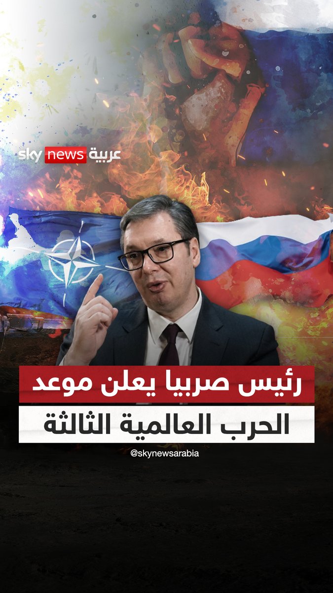 🚨🚨🚨🚨🚨النداء الأخير.. رئيس صربيا يعلن موعد #الحرب_العالمية_الثالثة.