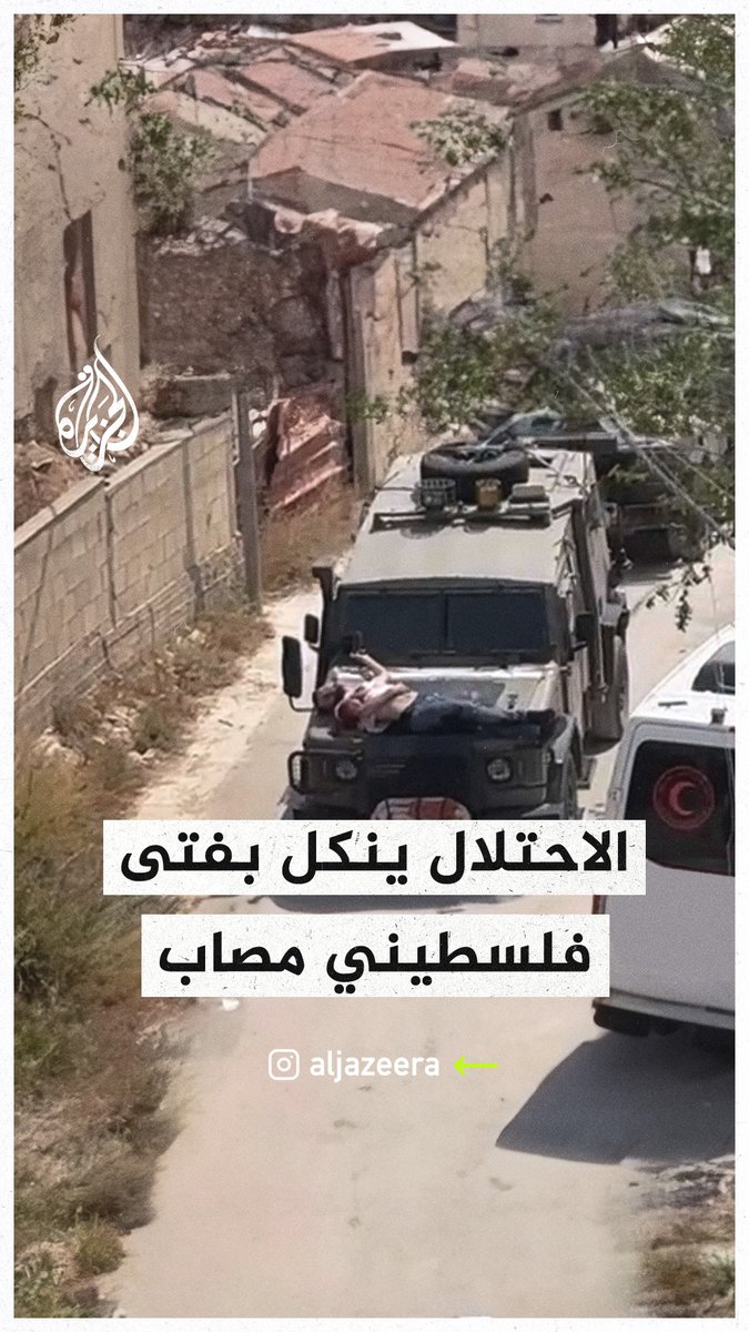 قوات الاحتلال تنكل بشاب فلسطيني في #جنين بربطه على مقدمة آلية عسكرية #حرب_غزة