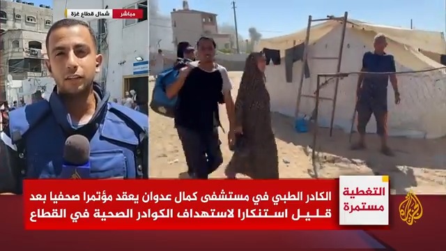 أكثر من 490 شخصاً من الكادر الطبي قتلهم الاحتلال في غزة،. مراسل الجزيرة أنس الشريف يرصد الوضع الإنساني والصحي في شمال قطاع غزة مع استمرار استهداف الكوادر الطبية #حرب_غزة #الأخبار