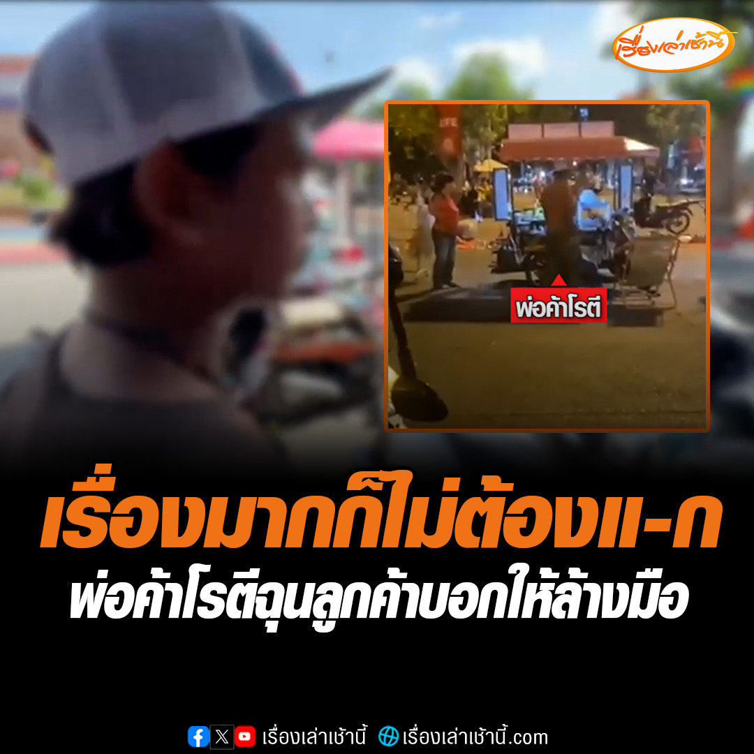 สาวสุดงง! มาเที่ยวประตูท่าแพ แวะซื้อโรตี เตือนพ่อค้าล้างมือก่อน หลังลุกขึ้นจากพื้น แต่ถูกด่าหยาบ ไล่ให้ไปกินร้านอื่น แถมบอกเรื่องมากก็ไม่ต้องแ-ก ขณะที่พ่อค้าโรตี อ้างโมโหถูกสั่งล้างมือ เหมือนถูกเหยียด ยันร้านสะอาด #เรื่องเล่าเช้านี้ #ข่าวโซเชียล #พ่อค้าโรตีไล่ลูกค้า #เชียงใหม่