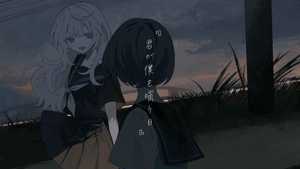 君が僕を嗤う日 / 中瀬ミル (cover)