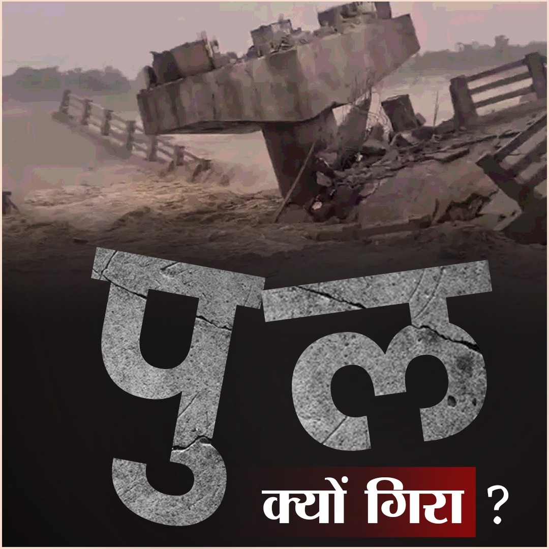 पुल क्यों गिरा?