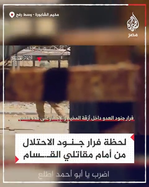 لحظة فرار جنود الاحتلال من أمام مقاتلي "القـ.ـسـ.ـام"