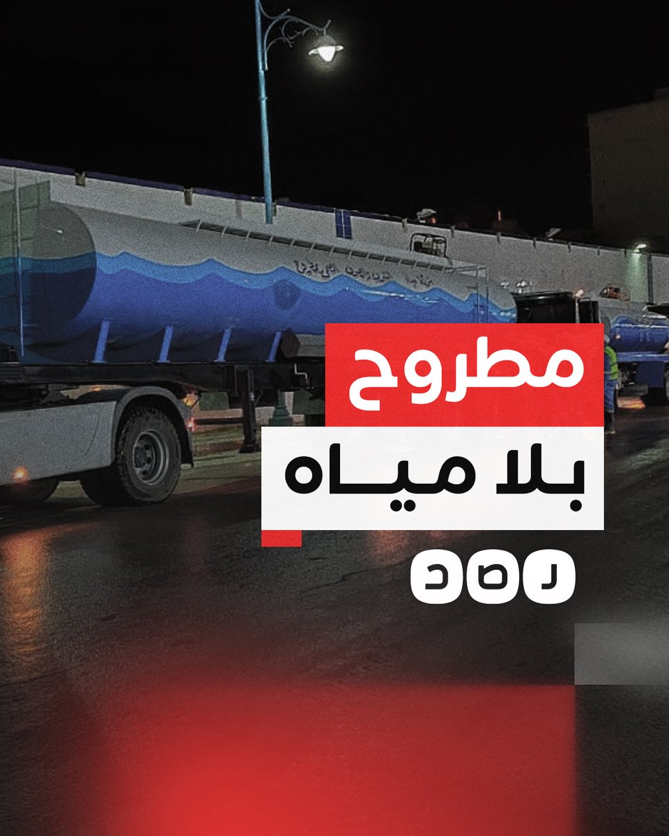 رغم إعلان السيسي حلها.. ما السبب وراء أزمة مياه الشرب بمطروح؟