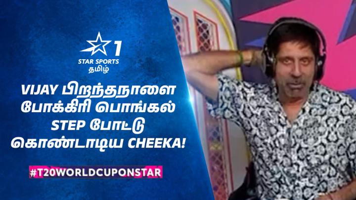 தளபதி Vijay பிறந்தநாளை போக்கிரி பொங்கல் Step போட்டு கொண்டாடிய Cheeka! 🕺🥳 #HBDThalapathyVijay #T20WorldCupOnStar Kris Srikkanth Yomahesh Vijayakumar Pradeep Muthu