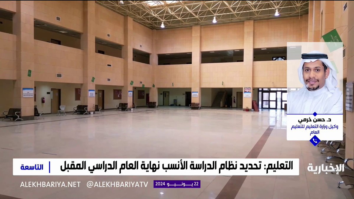 عاجل: وكيل وزارة التعليم للتعليم العام د. حسن خرمي: الوزارة ستحيل قراراتها إلى دراسة متأنية، وبعد انتهاء العام الدراسي1446هـ سيحدد ما إذا كان سيستمر نظام الثلاثة فصول للـ 4 أعوام التالية أم لا