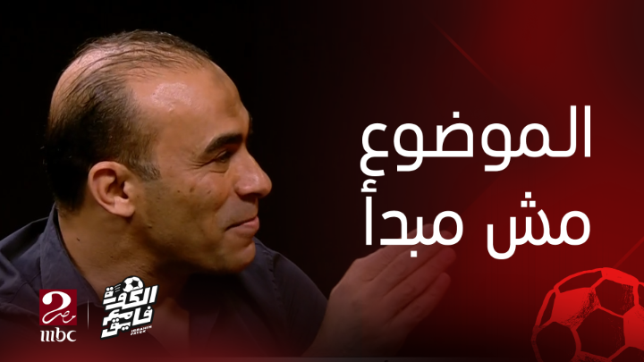 سيد عبدالحفيظ: هو جول زيزو بتاع ضربة الجزاء لو كان اتحسب.. هل الزمالك كان هيمتنع عن لعب ماتش الأهلي؟ يعرض الآن مجاناً على شاهد #الكورة_مع_فايق #MBCMASR2 #سيد_وعفيفي_مع_فايق