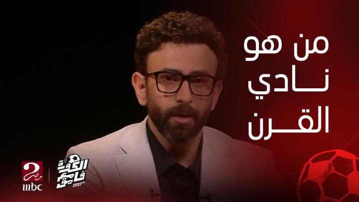 هل الزمالك نادي القرن أم النادي الأهلي؟ إجابات نارية من أحمد عفيفي وسيد عبد الحفيظ في #الكورة_مع_فايق يعرض الآن مجاناً على شاهد #MBCMASR2 #سيد_وعفيفي_مع_فايق