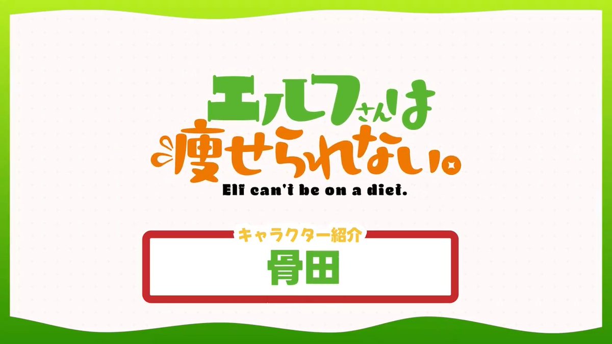 ⋰ ⠔ #エル痩せ キャラクター紹介PV❗️ 🍟骨田（CV.#前田佳織里）🍟 ⋱ ⠢ 『イグザクトリーですわ』 7.6~ TOKYO MX,BS11他にて放送開始✨