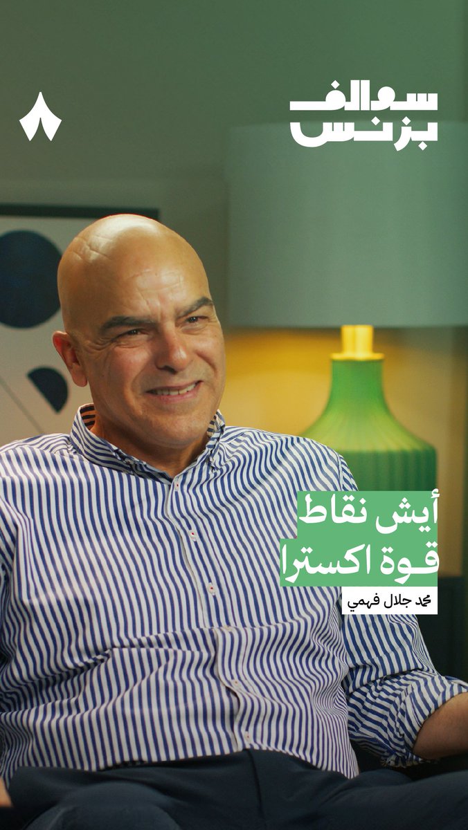 الرئيس التنفيذي لشركة إكسترا محمد جلال يقول نقطة قوتي كرئيس تنفيذي أني أعرف تمامًا اللي ما أعرفه، وأحيط نفسي بالأشخاص اللي تعرف!! لقاء الموسم مع أفضل الرؤساء التنفيذيين في سوق الأسهم السعودي #تاسي