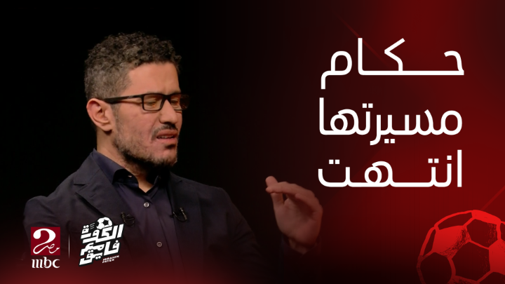 كيف تتأثر مسيرة الحكم الذي يغضب عليه الأهلي مقابل الزمالك