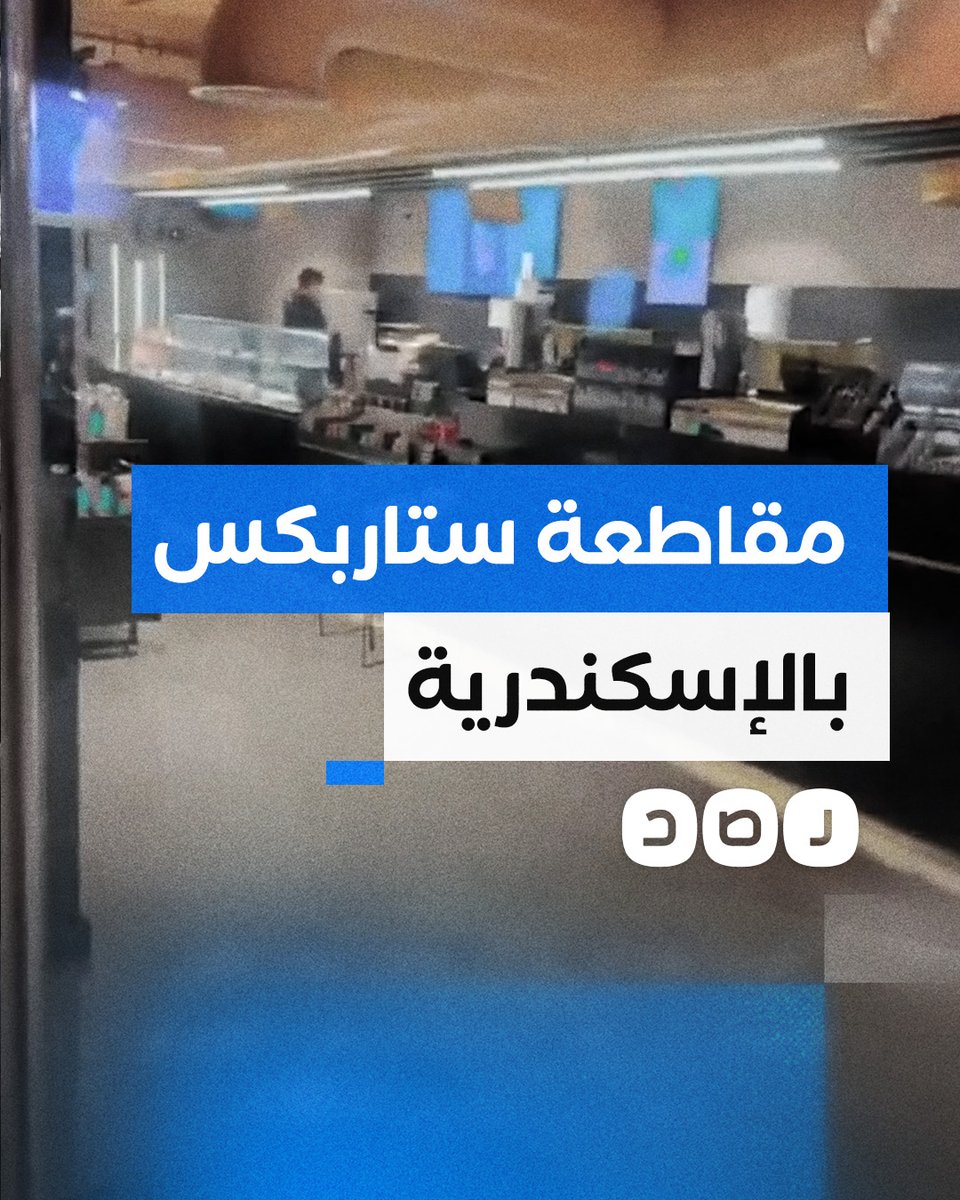 سائح عربي يوثق مقاطعة المصريين لأحد مقاهي ستاربكس بالإسكندرية