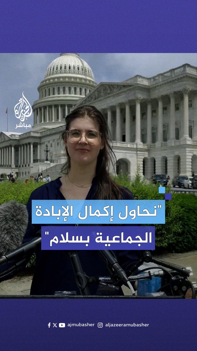 من أمام البيت الأبيض.. أمريكية تسخر من السياسيين الأمريكيين بسبب دعمهم للإبادة الجماعية في #غزة #الجزيرة_مباشر