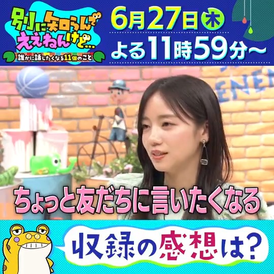 ＼27日(木）夜11時59分／ #別に知らんでええねんけど 🐸 #川島明( #麒麟 )× #菊池風磨 (#timelesz ) #齊藤京子 にインタビュー🎤 🐸…印象に残った調査は？ 「VTRを見た後に、 なんだったの？って思いました(笑)」 放送をお楽しみに！✨ #伊集院光 #中野周平 (#蛙亭 ) #ytv #ntv #別知ら