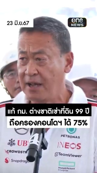 นายกฯ ชี้แก้ กม. ต่างชาติเช่าที่ดิน 99 ปี - ถือครองคอนโด 75% เป็นนโยบายกระตุ้นเศรษฐกิจ #สำนักข่าววันนิวส์