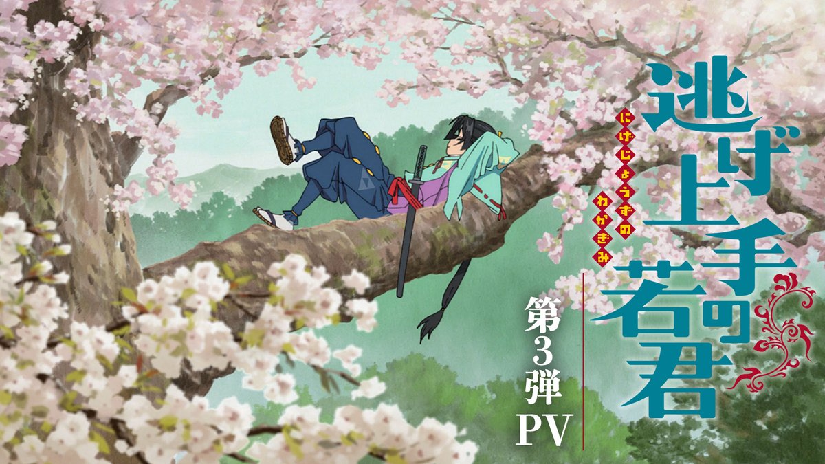 ꧁••┈┈ #逃げ上手の若君 第3弾PV公開 ┈┈••꧂ 🎥 ✿放送 TOKYO MX・BS11ほか全国30局にて 7/6(土) 23:30〜 ✿配信 各配信プラットフォームにて 7/6(土) 24:00以降 ➢ #逃げ若