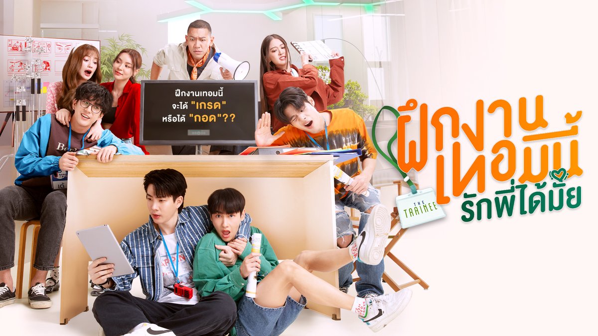 ฝึกงานเทอมนี้จะได้ "เกรด" หรือได้ "กอด" ✨ติดตามได้ใน #TheTraineeSeries ฝึกงานเทอมนี้ รักพี่ได้มั้ย ทุกวันอาทิตย์ เวลา 22.30 น. เริ่มตอนแรก 30 มิถุนายนนี้ ดูฟรีที่แรกได้ที่ Viu >> #Viuอ่านว่าวิว #Viuซีรีส์ไทย #ใครๆก็Viuได้