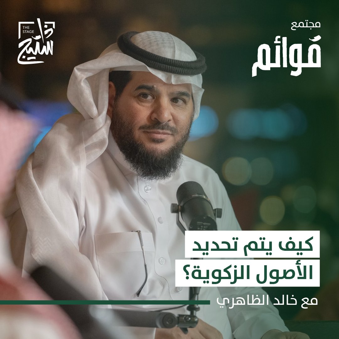 «هناك تحديثات مهمة للغاية في اللائحة التنفيذية لجباية الذكاة» في #مجتمع_قوائم وضح لنا خالد الظاهري خالد الظاهري مستشار زكوي وضريبي الحد الأدنى في اللائحة في تحديثاتها الأخيرة. يقدم اللقاء محمد الجريسي Mohammed Aljeraisy لمشاهدة اللقاء كاملاً: