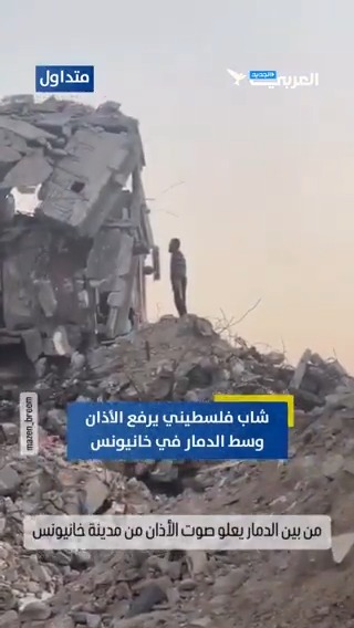 شاب فلسطيني يرفع الأذان وسط الدمار في مدينة #خانيونس جنوب قطاع #غزة
