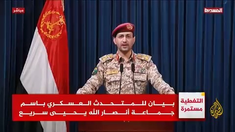 المتحدث العسكري لأنصار الله يحيى سريع: نفذنا عمليتين عسكريتين ضد سفينتين في البحر الأحمر والمحيط الهندي، وعملياتنا مستمرة حتى وقف العدوان ورفع الحصار عن الشعب الفلسطيني في قطاع غزة #حرب_غزة #الأخبار